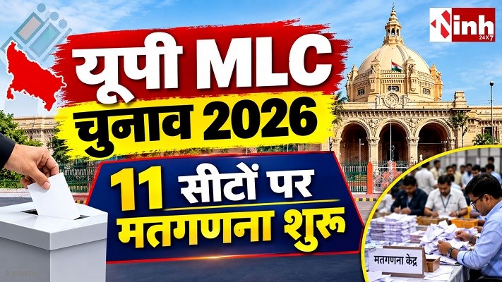 MLC Election Result 2026: यूपी की 11 विधान परिषद सीटों पर काउंटिंग शुरू, 11 सीटों पर आज होगा फैसला