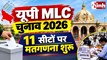MLC Election Result 2026: यूपी की 11 विधान परिषद सीटों पर काउंटिंग शुरू, 11 सीटों पर आज होगा फैसला
