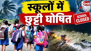 छग में चक्रवाती असर की आशंका, कई जिलों में विद्यार्थियों की छुट्टी, भारी बारिश और तेज हवाओं की चेतावनी