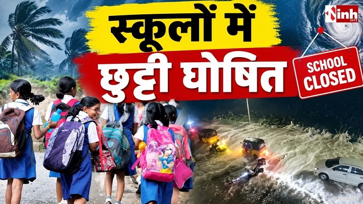 छग में चक्रवाती असर की आशंका, कई जिलों में विद्यार्थियों की छुट्टी, भारी बारिश और तेज हवाओं की चेतावनी