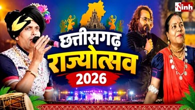 CG Rajyotsav 2026: अनुराग शर्मा, सुनील सोनी और पद्मश्री ऊषा बारले की प्रस्तुतियों से सजेगी सांस्कृतिक शाम