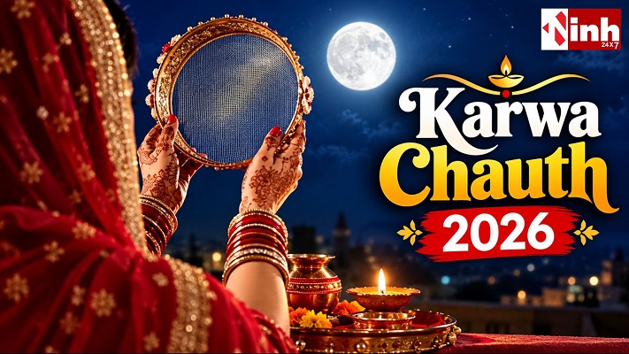 करवा चौथ 2026 पर कब करें चंद्रमा के दर्शन? जानें व्रत और पूजा से जुड़ी जरूरी बातें