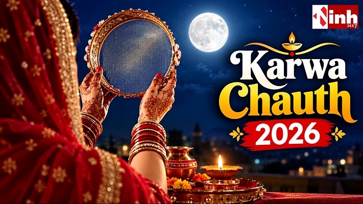 करवा चौथ 2026 पर कब करें चंद्रमा के दर्शन? जानें व्रत और पूजा से जुड़ी जरूरी बातें
