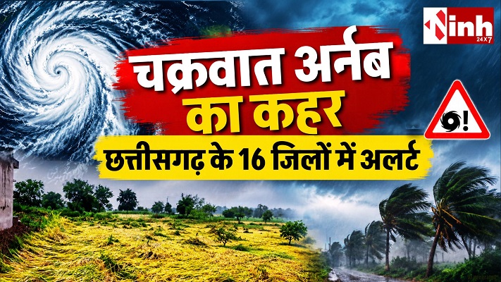 छत्तीसगढ़ में चक्रवात अर्नब का असर, कई जिलों में ऑरेंज-येलो अलर्ट; धान की फसल पर संकट