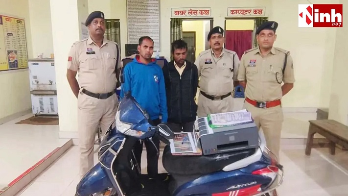 जाली नोट खपाने की तैयारी नाकाम, दो आरोपी गिरफ्तार; नकली नोट और प्रिंटर जब्त