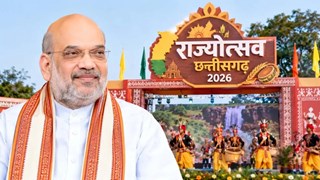 Chhattisgarh Rajyotsav 2026: 3 नवंबर को अमित शाह करेंगे समापन, 2 नवंबर को होगा सारंग हेलिकॉप्टर एयर शो