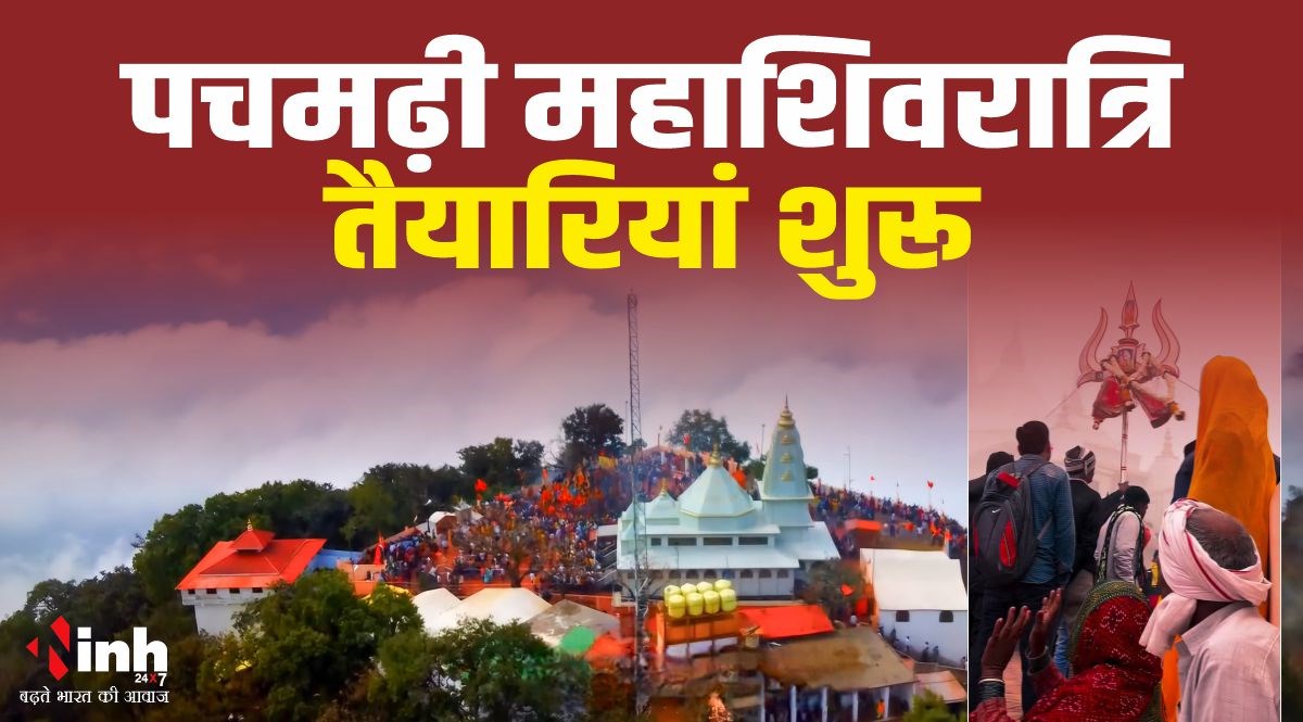 पचमढ़ी महाशिवरात्रि मेला: प्रशासन ने कसी कमर, पार्किंग और सुरक्षा के कड़े इंतजाम