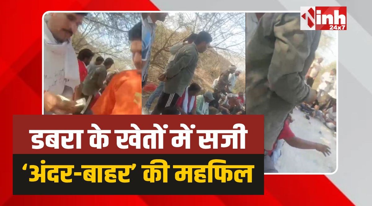 Dabra Viral Video: डबरा में खेतों के बीच खुलेआम लग रहे हैं नोटों के दांव, वीडियो वायरल