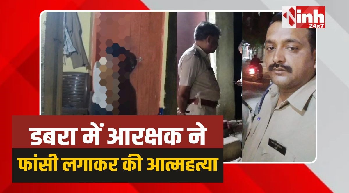 Dabra Constable Suicide: डबरा में आरक्षक ने फांसी लगाकर की आत्महत्या