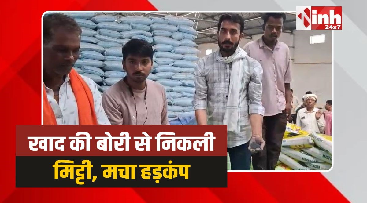 Niwas News: वेयर हाउस गोदाम में खाद की बोरी से निकली मिट्टी, मचा हड़कंप