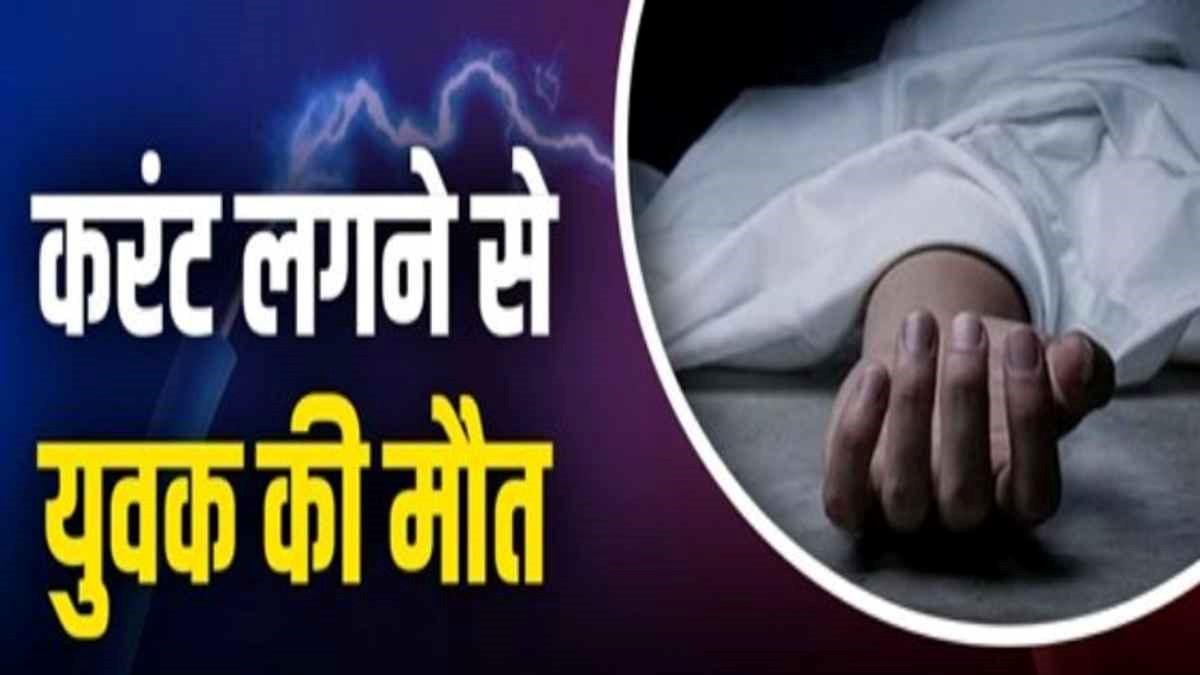 HATA NEWS : हटा क्षेत्र में करंट का कहर: दो लोगों की मौत, 14 वर्षीय किशोर गंभीर रूप से झुलसा