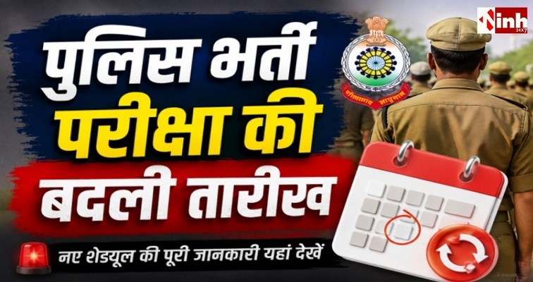 अभ्यर्थियों को बड़ी राहत! छत्तीसगढ़ पुलिस भर्ती परीक्षा की बदली तारीख, जानें नया शेड्यूल
