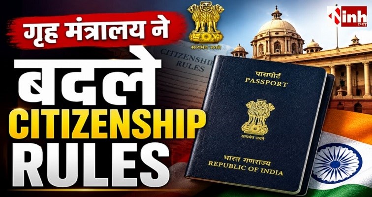 भारतीय नागरिकता देने की प्रक्रिया में बड़ा बदलाव, इन 8 राज्यों में अब DM ले सकेंगे अंतिम फैसला