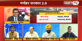 मनोहर सरकार 2.0 || #CM_MANOHAR_LAL ने की ये बड़ी घोषणाएं || #JANTATV?h=200&mode=max