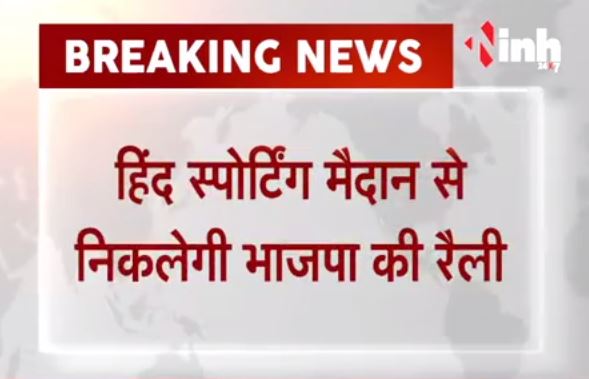 BJP Chhattisgarh || CAA - NRC के समर्थन में रैली, बड़े नेता होंगे शामिल?h=200&mode=max
