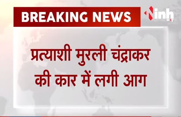 Chhattisgarh News || Kawardha में सरपंच प्रत्याशी की कार में लगी आग, जलकर खाक?h=200&mode=max