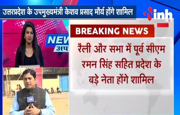 CG News : BJP का CAA - NRC के समर्थन में रैली || UP Deputy CM Keshav Prasad Maurya होंगे शामिल?h=200&mode=max