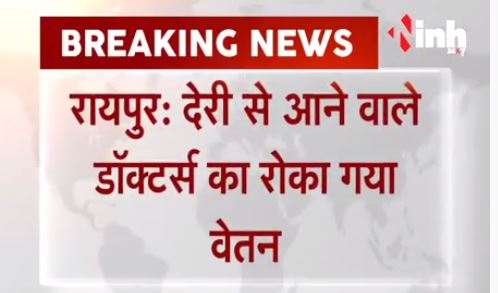  देरी से आने वाले 50 डॉक्टर्स का रोका गया वेतन, सिविल सर्जन ने जारी किया आदेश?h=200&mode=max