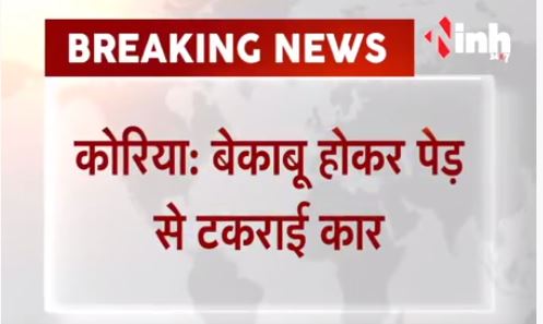 Koriya में बेकाबू होकर कार पेड़ से टकराई, 3 लोगों की मौत?h=200&mode=max