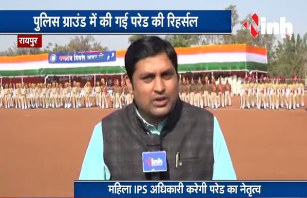 Chhattisgarh News || Republic Day की तैयारियां, पुलिस ग्राउंड में की गई रिहर्सल?h=200&mode=max