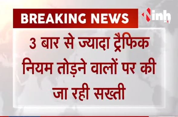 Chhattisgarh News || 59 वाहन चालकों के लाइसेंस होंगे ससपेंड?h=200&mode=max